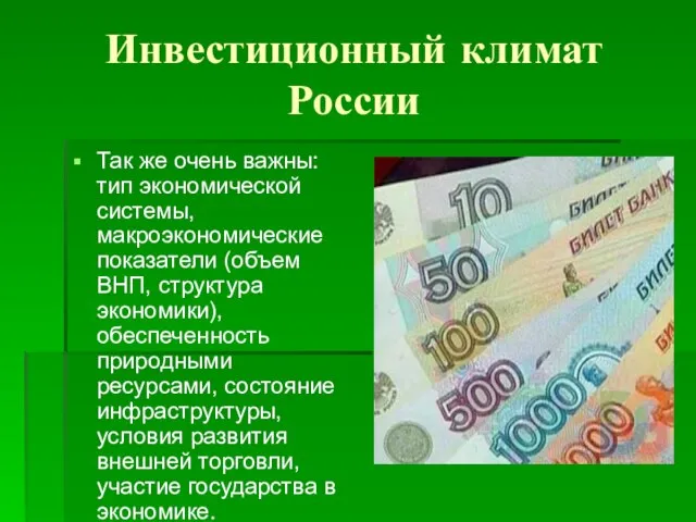 Инвестиционный климат России Так же очень важны: тип экономической системы, макроэкономические показатели