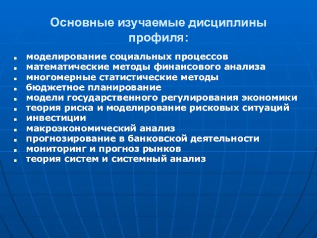 Основные изучаемые дисциплины профиля: моделирование социальных процессов математические методы финансового анализа многомерные