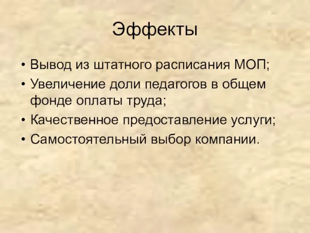 Эффекты Вывод из штатного расписания МОП; Увеличение доли педагогов в общем фонде