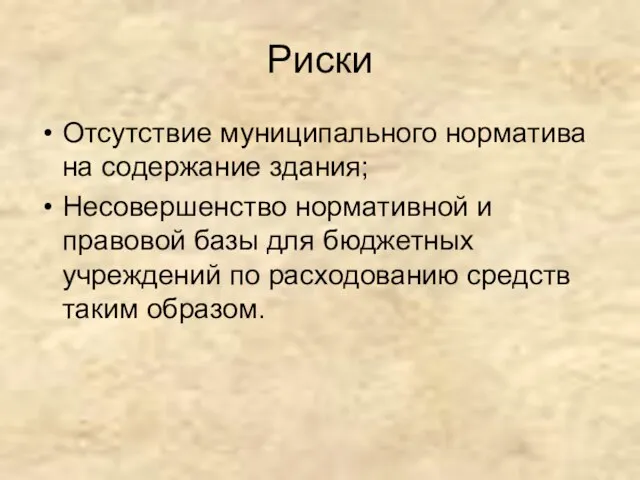 Риски Отсутствие муниципального норматива на содержание здания; Несовершенство нормативной и правовой базы