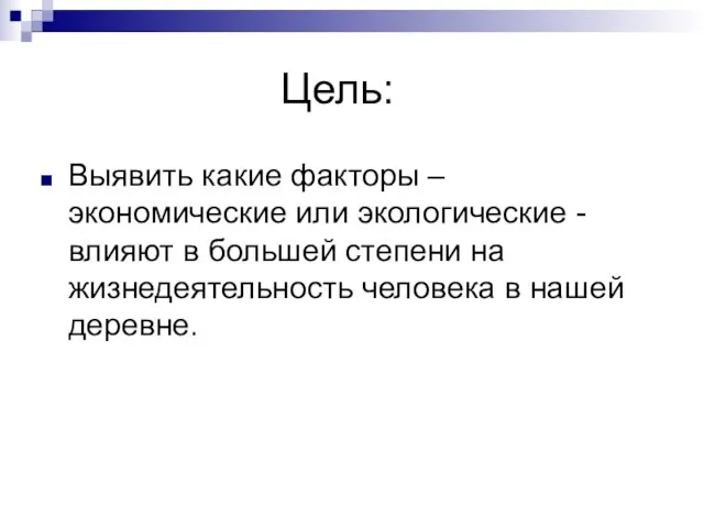 Цель: Выявить какие факторы – экономические или экологические -влияют в большей степени