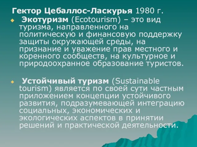 Гектор Цебаллос-Ласкурья 1980 г. Экотуризм (Ecotourism) – это вид туризма, направленного на