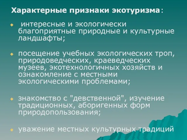 Характерные признаки экотуризма: интересные и экологически благоприятные природные и культурные ландшафты; посещение