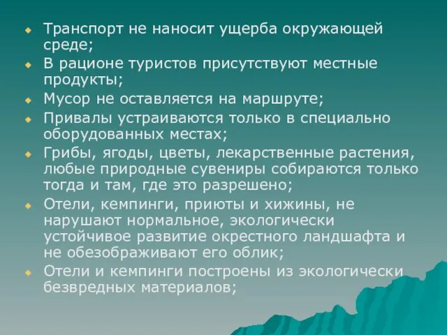 Транспорт не наносит ущерба окружающей среде; В рационе туристов присутствуют местные продукты;