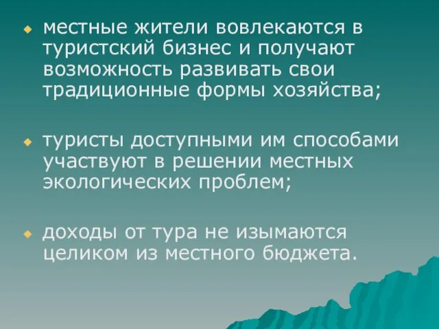 местные жители вовлекаются в туристский бизнес и получают возможность развивать свои традиционные