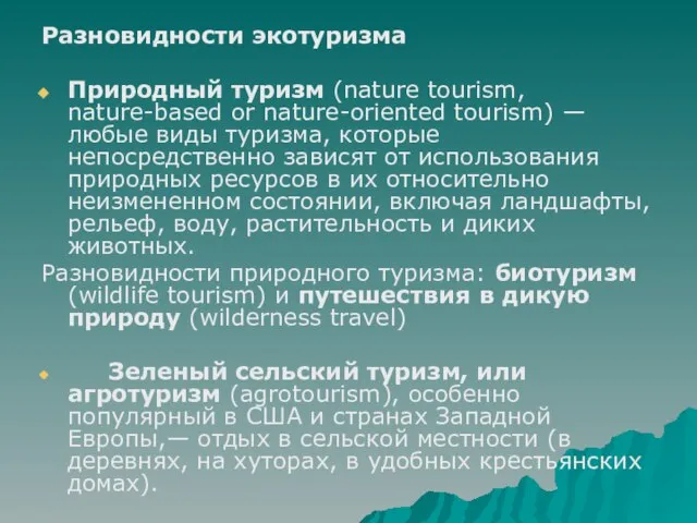 Разновидности экотуризма Природный туризм (nature tourism, nature-based or nature-oriented tourism) — любые