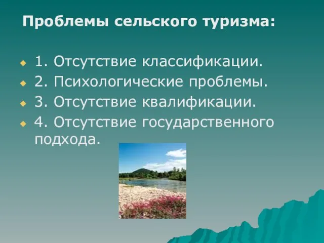 Проблемы сельского туризма: 1. Отсутствие классификации. 2. Психологические проблемы. 3. Отсутствие квалификации. 4. Отсутствие государственного подхода.