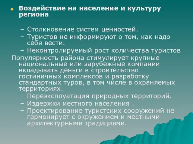 Воздействие на население и культуру региона Столкновение систем ценностей. Туристов не информируют