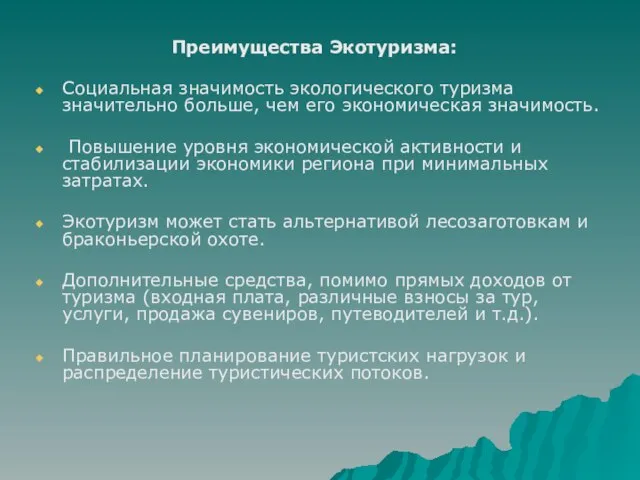 Преимущества Экотуризма: Социальная значимость экологического туризма значительно больше, чем его экономическая значимость.