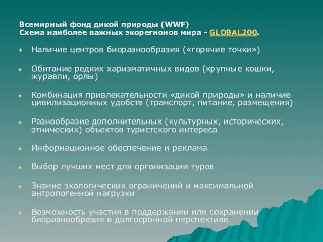 Всемирный фонд дикой природы (WWF) Схема наиболее важных экорегионов мира - GLOBAL200.