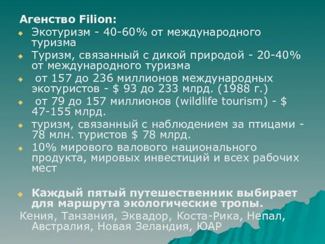 Агенство Filion: Экотуризм - 40-60% от международного туризма Туризм, связанный с дикой