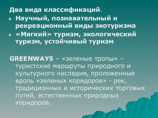 Два вида классификаций. Научный, познавательный и рекреационный виды экотуризма «Мягкий» туризм, экологический