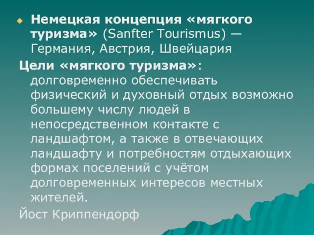 Немецкая концепция «мягкого туризма» (Sanfter Tоurismus) — Германия, Австрия, Швейцария Цели «мягкого