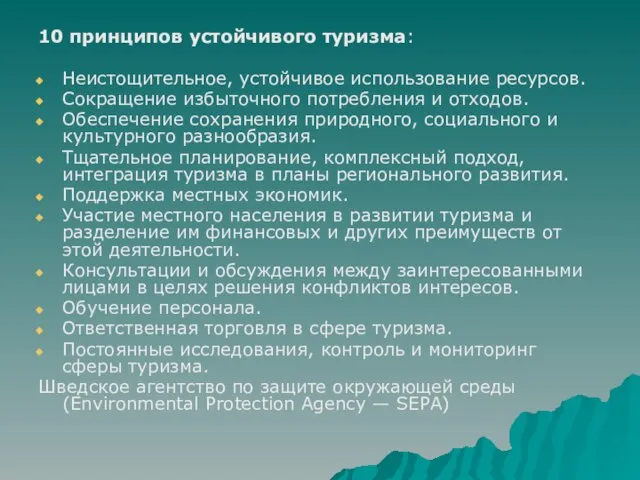 10 принципов устойчивого туризма: Неистощительное, устойчивое использование ресурсов. Сокращение избыточного потребления и