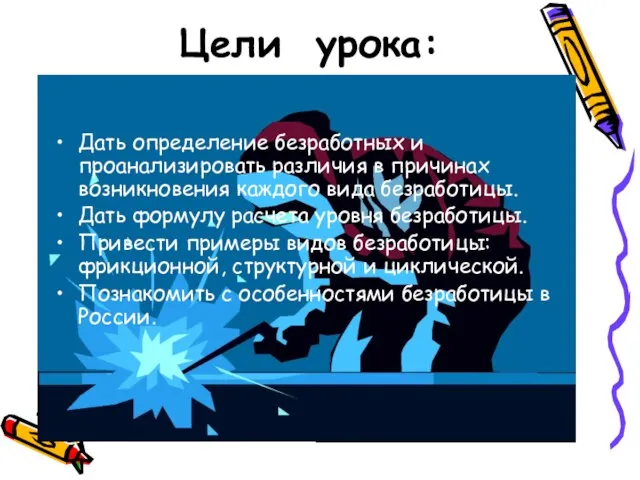 Цели урока: Дать определение безработных и проанализировать различия в причинах возникновения каждого