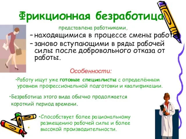 представлена работниками, находящимися в процессе смены работы, заново вступающими в ряды рабочей