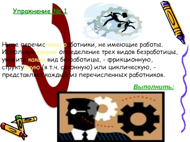 ? Ниже перечислены работники, не имеющие работы. Используя данное определение трех видов