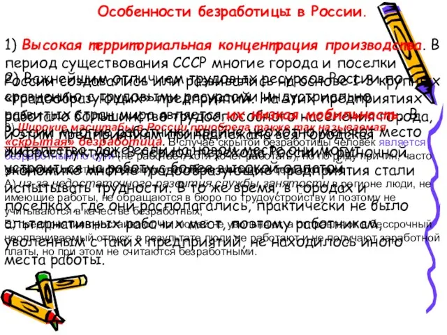 . 3) Широкие масштабы в России приобрела также так называемая «скрытая» безработица.