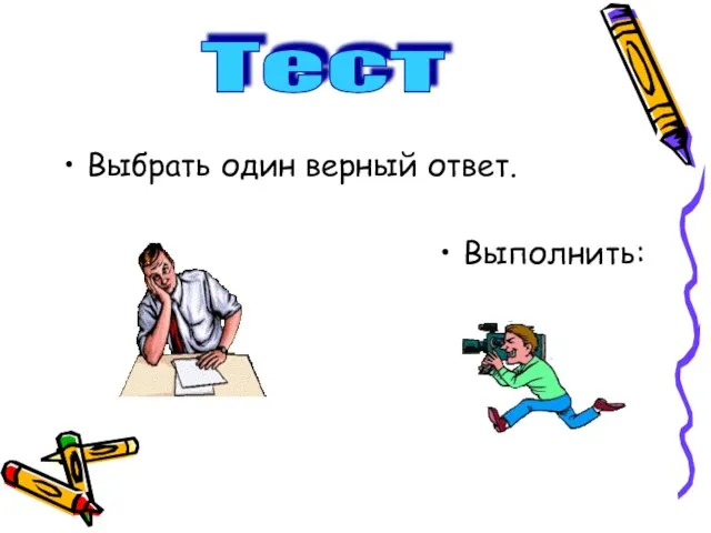 Выбрать один верный ответ. Выполнить: Тест