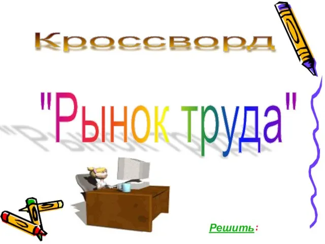 Кроссворд "Рынок труда" Решить: