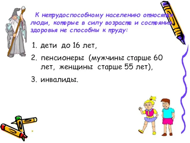 К нетрудоспособному населению относятся люди, которые в силу возраста и состояния здоровья