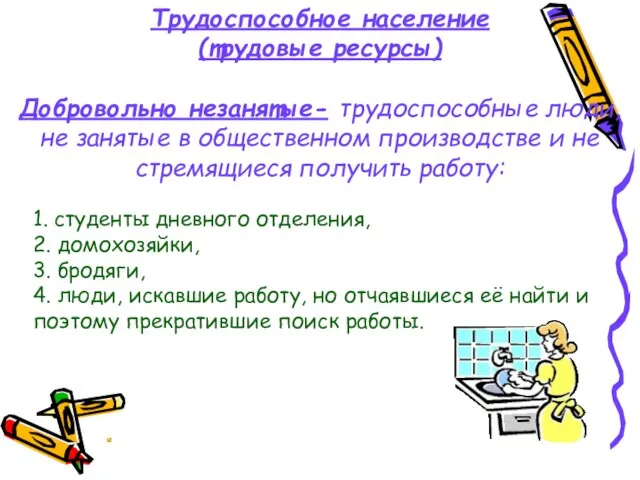 Трудоспособное население (трудовые ресурсы) Добровольно незанятые- трудоспособные люди, не занятые в общественном