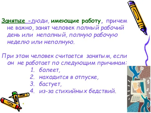 Занятые -люди, имеющие работу, причем не важно, занят человек полный рабочий день