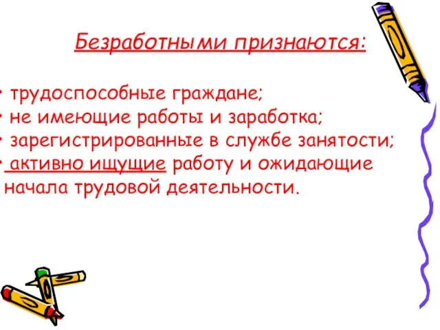 Безработными признаются: трудоспособные граждане; не имеющие работы и заработка; зарегистрированные в службе