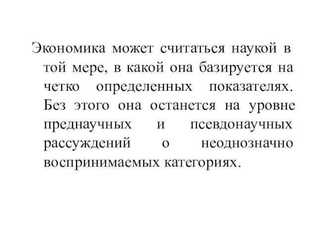 Экономика может считаться наукой в той мере, в какой она базируется на