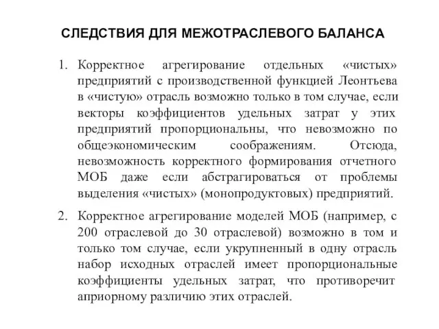 СЛЕДСТВИЯ ДЛЯ МЕЖОТРАСЛЕВОГО БАЛАНСА Корректное агрегирование отдельных «чистых» предприятий с производственной функцией