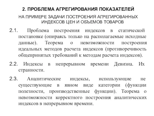 2. ПРОБЛЕМА АГРЕГИРОВАНИЯ ПОКАЗАТЕЛЕЙ НА ПРИМЕРЕ ЗАДАЧИ ПОСТРОЕНИЯ АГРЕГИРОВАННЫХ ИНДЕКСОВ ЦЕН И