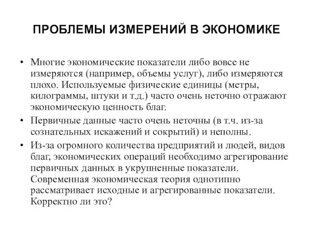 ПРОБЛЕМЫ ИЗМЕРЕНИЙ В ЭКОНОМИКЕ Многие экономические показатели либо вовсе не измеряются (например,