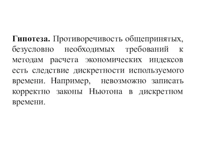 Гипотеза. Противоречивость общепринятых, безусловно необходимых требований к методам расчета экономических индексов есть