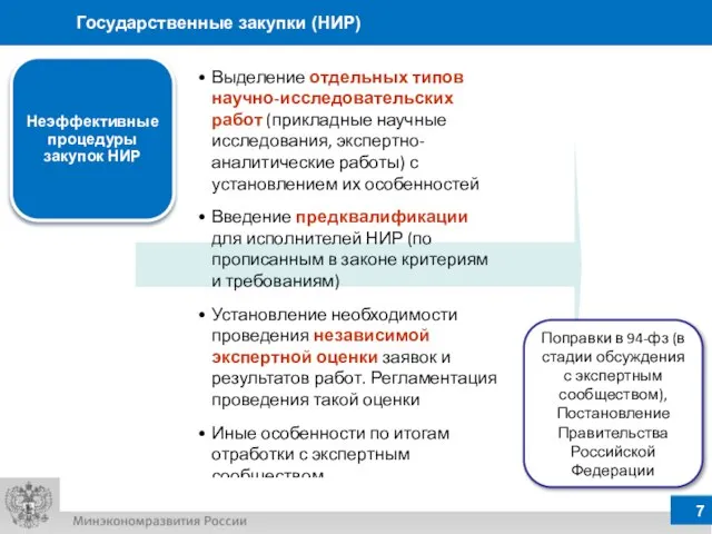 Выделение отдельных типов научно-исследовательских работ (прикладные научные исследования, экспертно-аналитические работы) с установлением