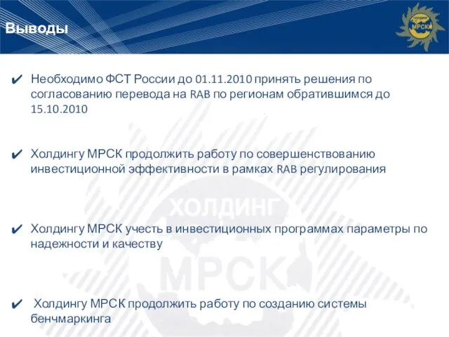 Выводы Необходимо ФСТ России до 01.11.2010 принять решения по согласованию перевода на