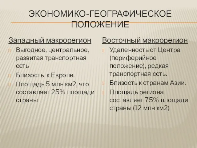 ЭКОНОМИКО-ГЕОГРАФИЧЕСКОЕ ПОЛОЖЕНИЕ Западный макрорегион Выгодное, центральное, развитая транспортная сеть Близость к Европе.