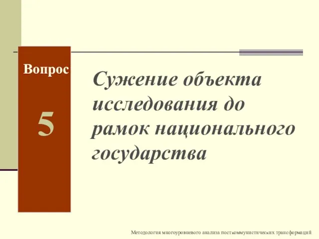 Сужение объекта исследования до рамок национального государства Вопрос 5