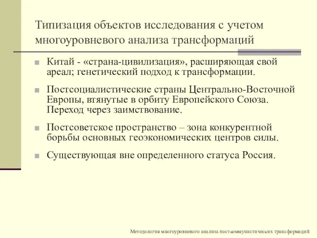 Типизация объектов исследования с учетом многоуровневого анализа трансформаций Китай - «страна-цивилизация», расширяющая