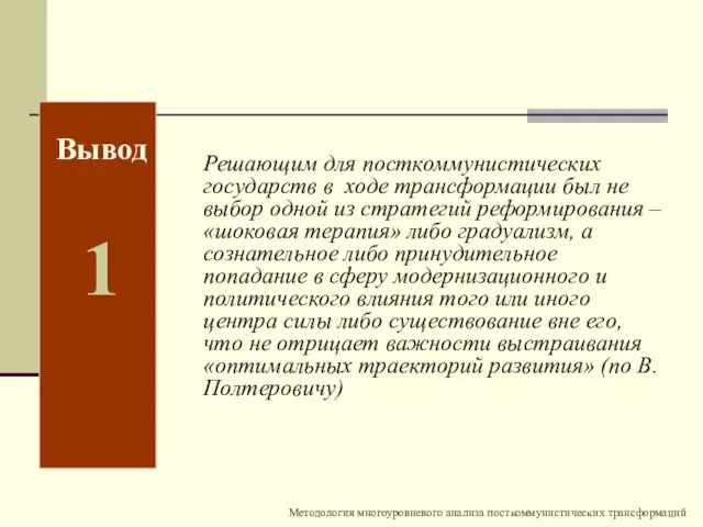 Вывод 1 Решающим для посткоммунистических государств в ходе трансформации был не выбор