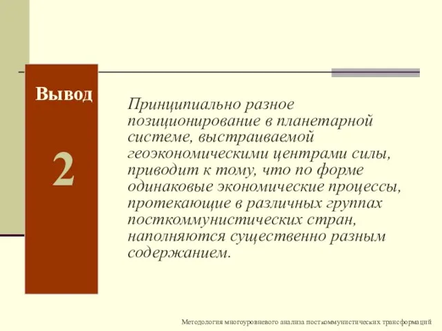 Вывод 2 Принципиально разное позиционирование в планетарной системе, выстраиваемой геоэкономическими центрами силы,