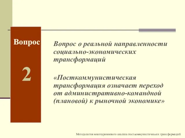 Вопрос о реальной направленности социально-экономических трансформаций «Посткоммунистическая трансформация означает переход от административно-командной