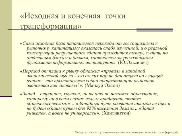 «Исходная и конечная точки трансформации» «Сама исходная база начавшегося перехода от госсоциализма