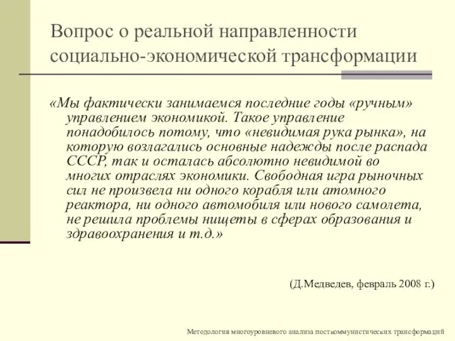 Вопрос о реальной направленности социально-экономической трансформации «Мы фактически занимаемся последние годы «ручным»