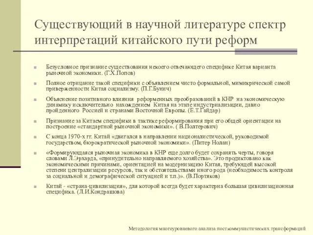 Существующий в научной литературе спектр интерпретаций китайского пути реформ Безусловное признание существования