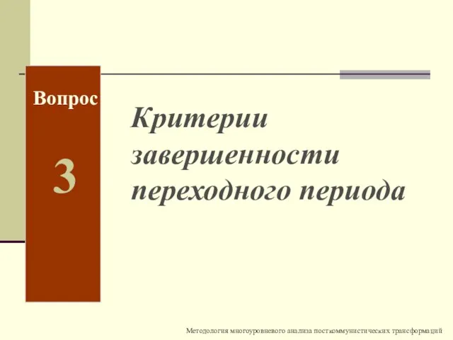 Вопрос 3 Критерии завершенности переходного периода