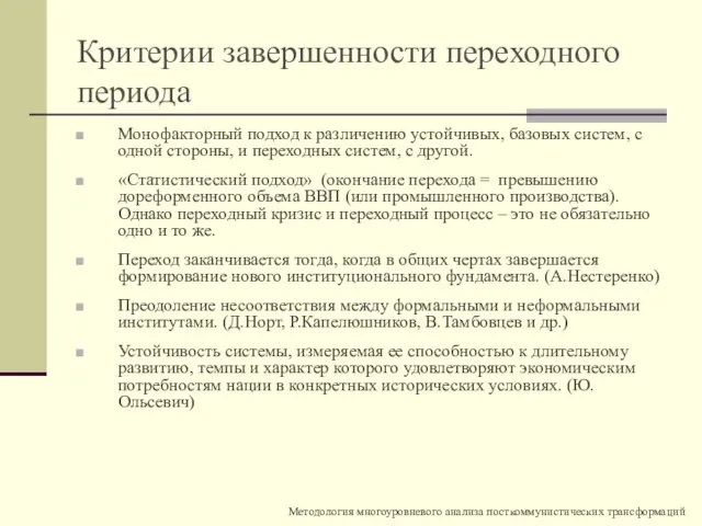 Критерии завершенности переходного периода Монофакторный подход к различению устойчивых, базовых систем, с