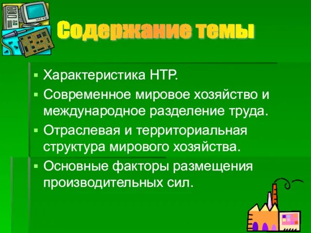 Характеристика НТР. Современное мировое хозяйство и международное разделение труда. Отраслевая и территориальная