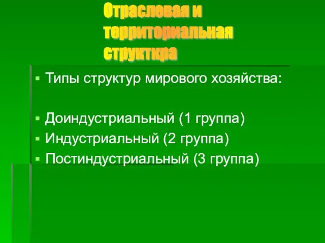 Типы структур мирового хозяйства: Доиндустриальный (1 группа) Индустриальный (2 группа) Постиндустриальный (3