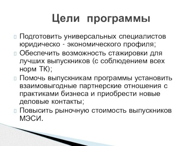 Подготовить универсальных специалистов юридическо - экономического профиля; Обеспечить возможность стажировки для лучших