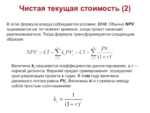 Чистая текущая стоимость (2) В этой формуле всегда соблюдается условие: CI Величина